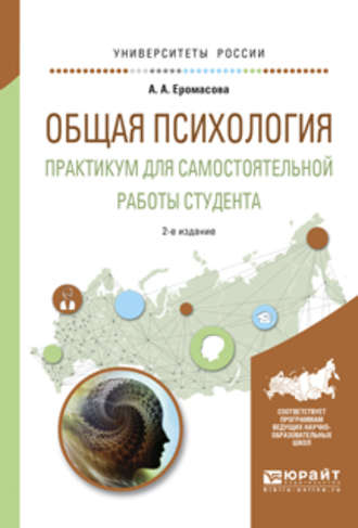 Александра Анатольевна Еромасова. Общая психология. Практикум для самостоятельной работы студента 2-е изд., испр. и доп. Учебное пособие для вузов