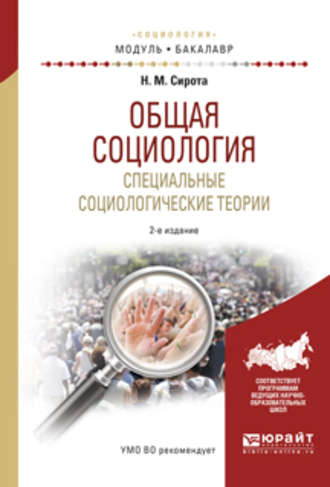 Наум Михайлович Сирота. Общая социология. Специальные социологические теории 2-е изд., испр. и доп. Учебное пособие для академического бакалавриата