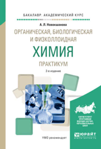 Алла Львовна Новокшанова. Органическая, биологическая и физколлоидная химия. Практикум 2-е изд., испр. и доп. Учебное пособие для академического бакалавриата