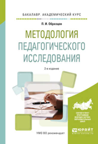 Павел Иванович Образцов. Методология педагогического исследования 2-е изд., испр. и доп. Учебное пособие для академического бакалавриата