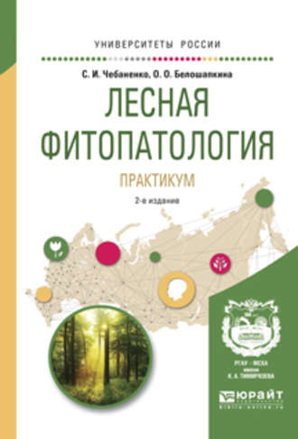 Светлана Ивановна Чебаненко. Лесная фитопатология. Практикум 2-е изд., пер. и доп. Учебное пособие для вузов