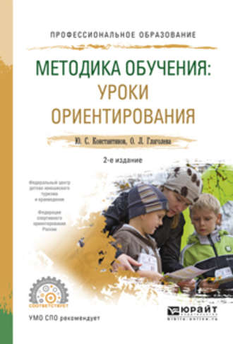 Ольга Львовна Глаголева. Методика обучения: уроки ориентирования 2-е изд., испр. и доп. Учебное пособие для СПО