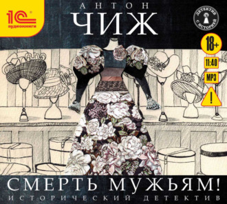 Обложка книги «Смерть мужьям!»