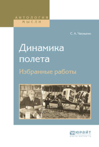 Сергей Алексеевич Чаплыгин. Динамика полета. Избранные работы