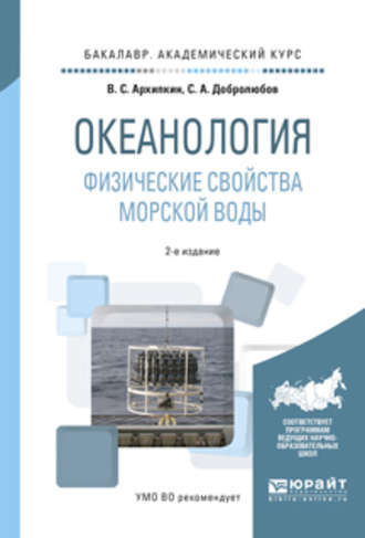 Виктор Семенович Архипкин. Океанология. Физические свойства морской воды 2-е изд., испр. и доп. Учебное пособие для академического бакалавриата