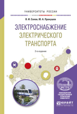 Валентин Иванович Сопов. Электроснабжение электрического транспорта 2-е изд., испр. и доп. Учебное пособие для вузов