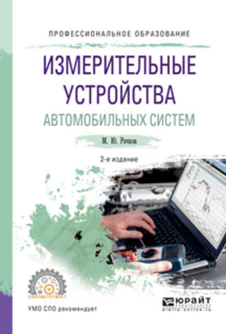 Михаил Юрьевич Рачков. Измерительные устройства автомобильных систем 2-е изд., испр. и доп. Учебное пособие для СПО