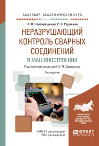 Виктор Васильевич Новокрещенов. Неразрушающий контроль сварных соединений в машиностроении 2-е изд., испр. и доп. Учебное пособие для академического бакалавриата