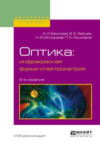 Владимир Борисович Зайцев. Оптика: инфракрасная фурье-спектрометрия 2-е изд., испр. и доп. Учебное пособие для вузов