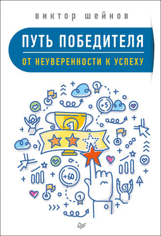 Виктор Шейнов. Путь победителя. От неуверенности к успеху