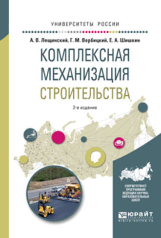 Александр Валентинович Лещинский. Комплексная механизация строительства 2-е изд., испр. и доп. Учебное пособие для вузов