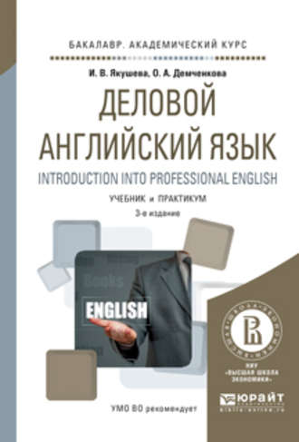 Оксана Андреевна Демченкова. Деловой английский язык. Introduction into professional english 3-е изд., испр. и доп. Учебник и практикум для академического бакалавриата