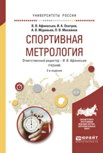 Игорь Александрович Осетров. Спортивная метрология 2-е изд., испр. и доп. Учебник для вузов