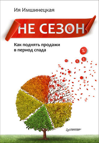 Ия Имшинецкая. Не сезон. Как поднять продажи в период спада