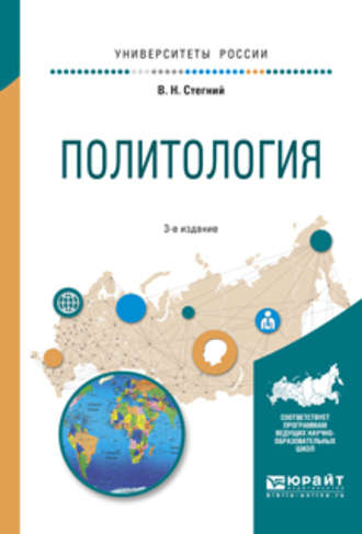 Василий Николаевич Стегний. Политология 3-е изд., испр. и доп. Учебное пособие для вузов