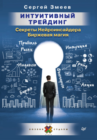 Сергей Змеев. Интуитивный Трейдинг. Секреты Нейроинсайдера. Биржевая магия