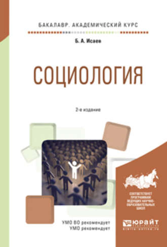 Борис Акимович Исаев. Социология 2-е изд., испр. и доп. Учебное пособие для академического бакалавриата