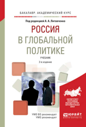 Игорь Федорович Кефели. Россия в глобальной политике 2-е изд., испр. и доп. Учебник для академического бакалавриата