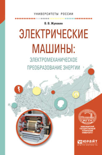 Владимир Владимирович Жуловян. Электрические машины: электромеханическое преобразование энергии. Учебное пособие для вузов