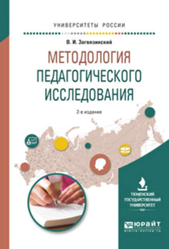 Владимир Ильич Загвязинский. Методология педагогического исследования 2-е изд., испр. и доп. Учебное пособие для вузов