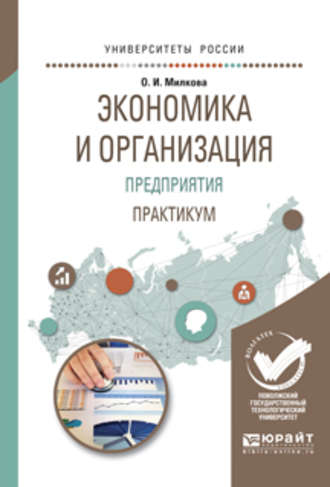 Ольга Ивановна Милкова. Экономика и организация предприятия. Практикум. Учебное пособие для академического бакалавриата