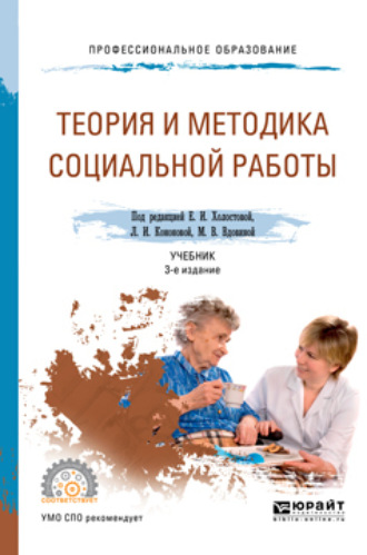 Татьяна Васильевна Шеляг. Теория и методика социальной работы 3-е изд., пер. и доп. Учебник для СПО