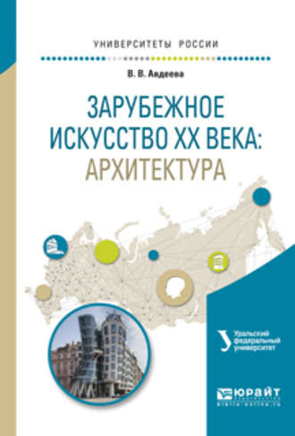 Вера Владимировна Авдеева. Зарубежное искусство XX века: архитектура. Учебное пособие для вузов