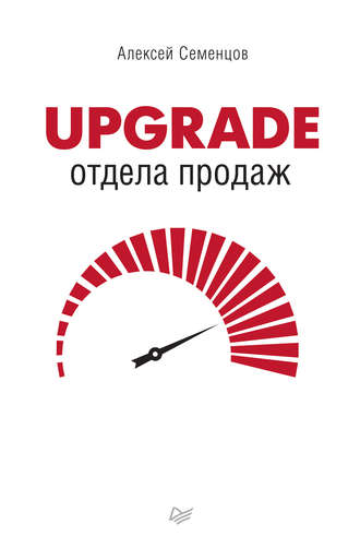 А. Б. Семенцов. Upgrade отдела продаж