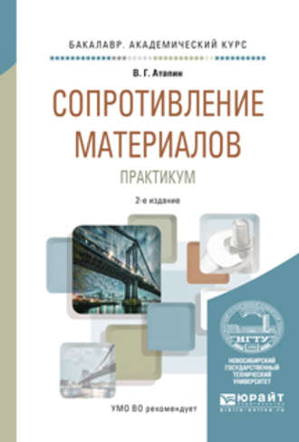 Владимир Григорьевич Атапин. Сопротивление материалов. Практикум 2-е изд., испр. и доп. Учебное пособие для академического бакалавриата