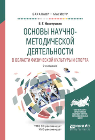 Виктор Григорьевич Никитушкин. Основы научно-методической деятельности в области физической культуры и спорта 2-е изд., испр. и доп. Учебное пособие для академического бакалавриата