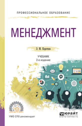 Эдуард Михайлович Коротков. Менеджмент 2-е изд., испр. и доп. Учебник для СПО