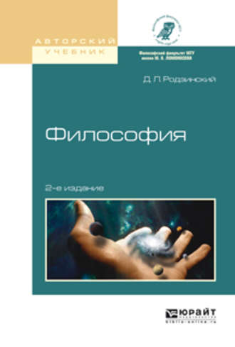 Дмитрий Леонидович Родзинский. Философия 2-е изд., испр. и доп. Учебное пособие для академического бакалавриата