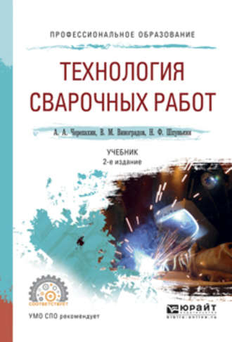 Виталий Михайлович Виноградов. Технология сварочных работ 2-е изд., испр. и доп. Учебник для СПО