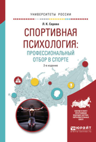 Л. К. Серова. Спортивная психология: профессиональный отбор в спорте 2-е изд., испр. и доп. Учебное пособие для вузов