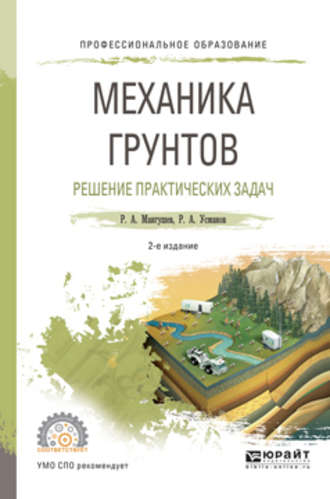 Рустам Алимджанович Усманов. Механика грунтов. Решение практических задач 2-е изд., испр. и доп. Учебное пособие для СПО