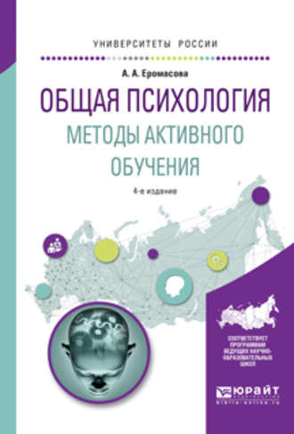 Александра Анатольевна Еромасова. Общая психология. Методы активного обучения 4-е изд., испр. и доп. Учебное пособие для вузов