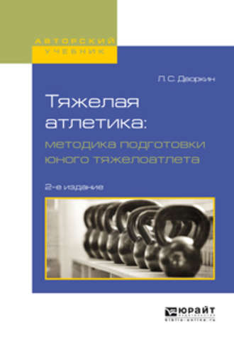 Леонид Самойлович Дворкин. Тяжелая атлетика: методика подготовки юного тяжелоатлета 2-е изд., испр. и доп. Учебное пособие для вузов