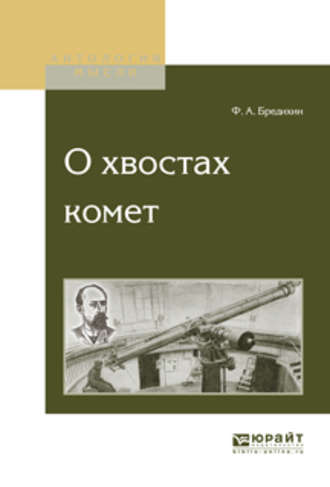 Федор Александрович Бредихин. О хвостах комет