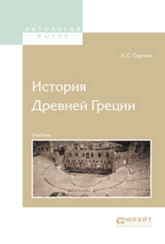 Владимир Сергеевич Сергеев. История Древней Греции. Учебник для вузов