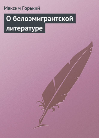 Обложка книги «О белоэмигрантской литературе»