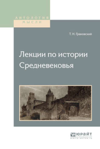 Тимофей Николаевич Грановский. Лекции по истории средневековья