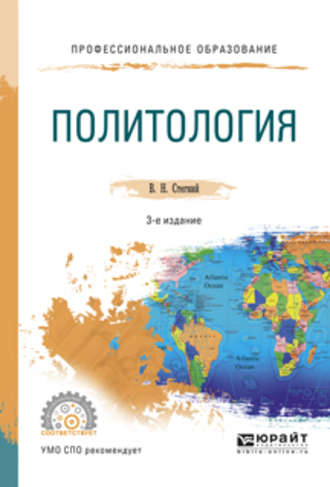 Василий Николаевич Стегний. Политология 3-е изд., испр. и доп. Учебное пособие для СПО