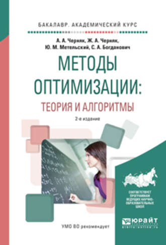 Сергей Адамович Богданович. Методы оптимизации: теория и алгоритмы 2-е изд., испр. и доп. Учебное пособие для академического бакалавриата