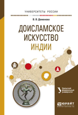 Виктория Владимировна Деменова. Доисламское искусство индии. Учебное пособие для вузов