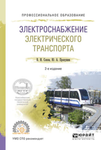 Валентин Иванович Сопов. Электроснабжение электрического транспорта 2-е изд., испр. и доп. Учебное пособие для СПО