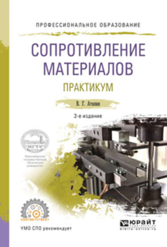 Владимир Григорьевич Атапин. Сопротивление материалов. Практикум 2-е изд., испр. и доп. Учебное пособие для СПО