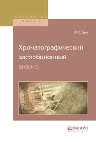 Михаил Семенович Цвет. Хроматографический адсорбционный анализ