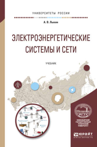 А. В. Лыкин. Электроэнергетические системы и сети. Учебник для вузов