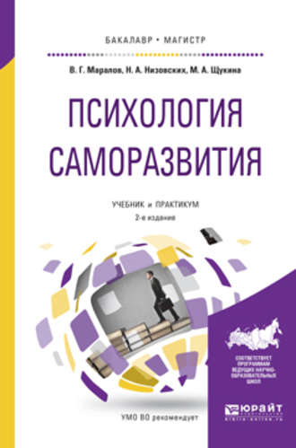 Владимир Георгиевич Маралов. Психология саморазвития 2-е изд., испр. и доп. Учебник и практикум для бакалавриата и магистратуры