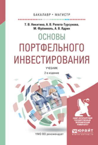 Анна Владимировна Репета-Турсунова. Основы портфельного инвестирования 2-е изд., испр. и доп. Учебник для бакалавриата и магистратуры